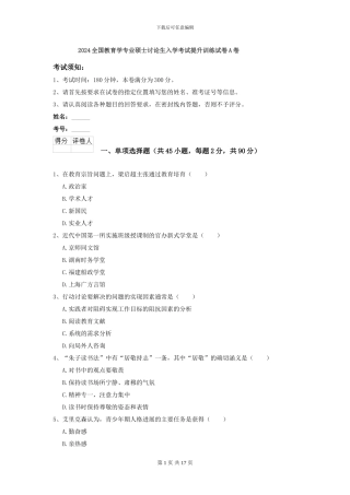 2024全国教育学专业硕士研究生入学考试提升训练试卷A卷