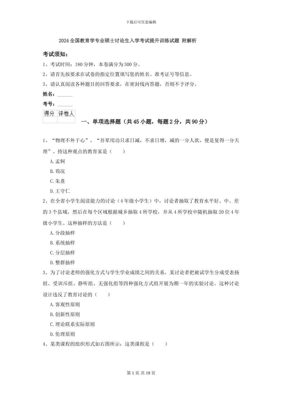 2024全国教育学专业硕士研究生入学考试提升训练试题-附解析_第1页