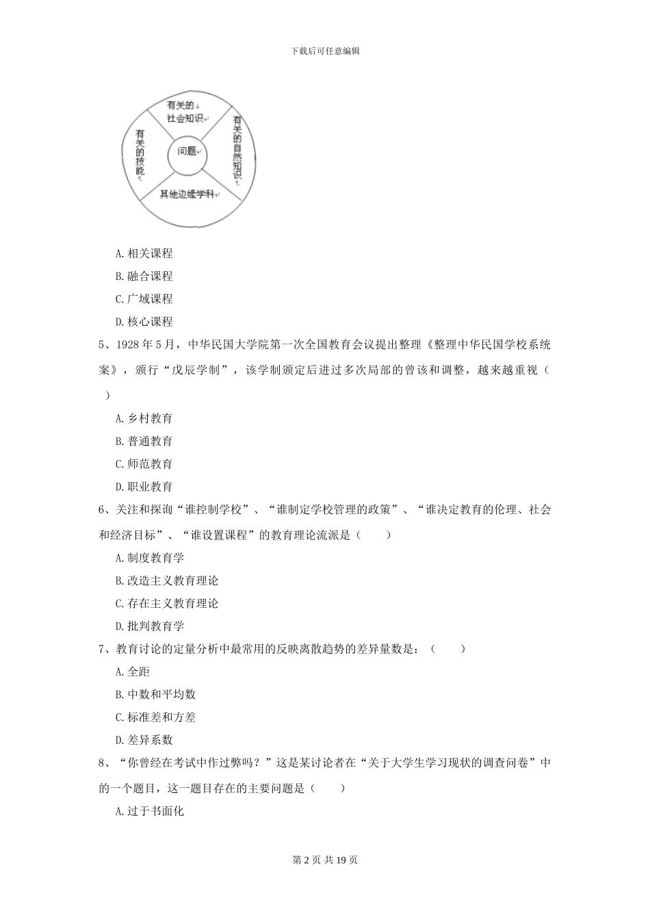 2024全国教育学专业硕士研究生入学考试提升训练试题-附解析_第2页