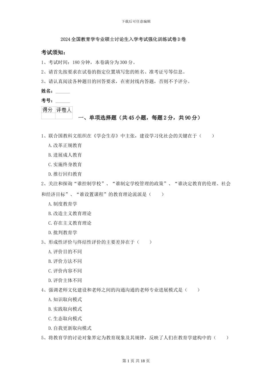 2024全国教育学专业硕士研究生入学考试强化训练试卷D卷_第1页