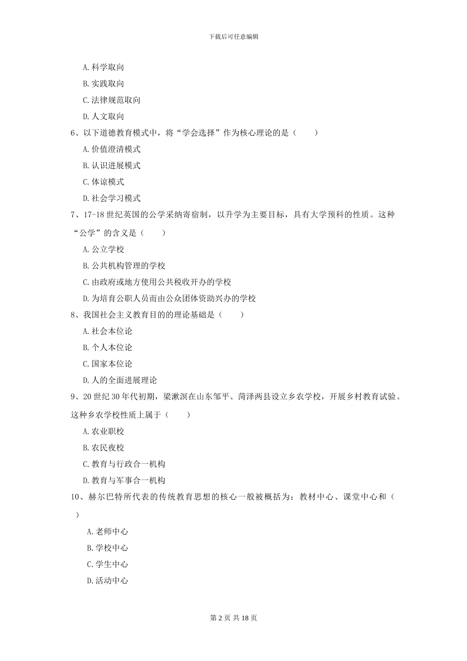 2024全国教育学专业硕士研究生入学考试强化训练试卷D卷_第2页
