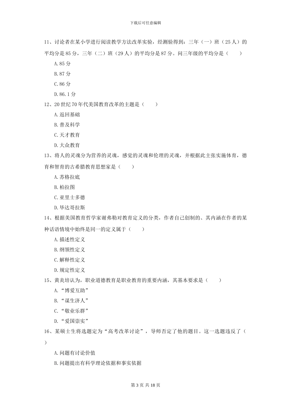 2024全国教育学专业硕士研究生入学考试强化训练试卷D卷_第3页