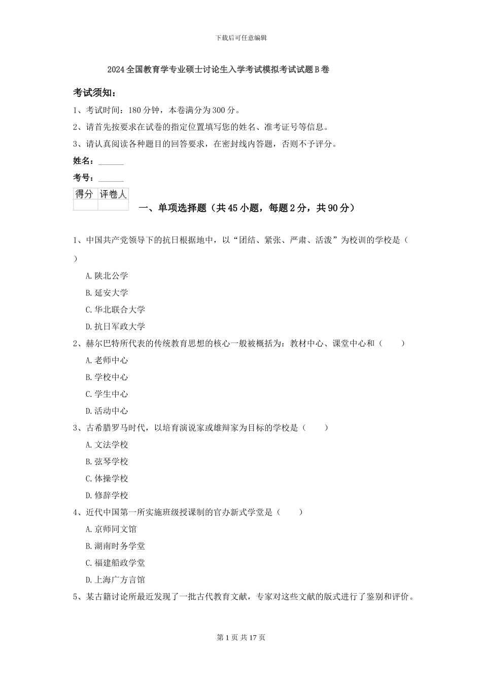 2024全国教育学专业硕士研究生入学考试模拟考试试题B卷_第1页