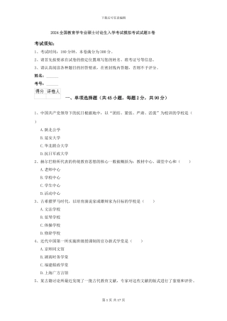 2024全国教育学专业硕士研究生入学考试模拟考试试题B卷