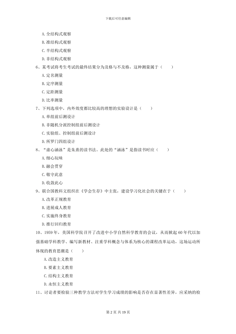 2024全国教育学专业硕士研究生入学考试提升训练试题C卷_第2页