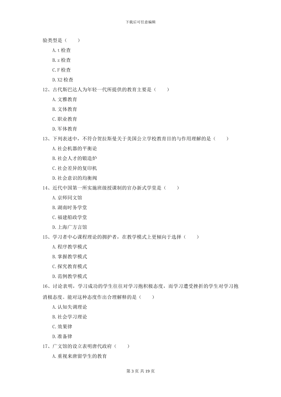 2024全国教育学专业硕士研究生入学考试提升训练试题C卷_第3页