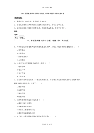2024全国教育学专业硕士研究生入学考试提升训练试题C卷