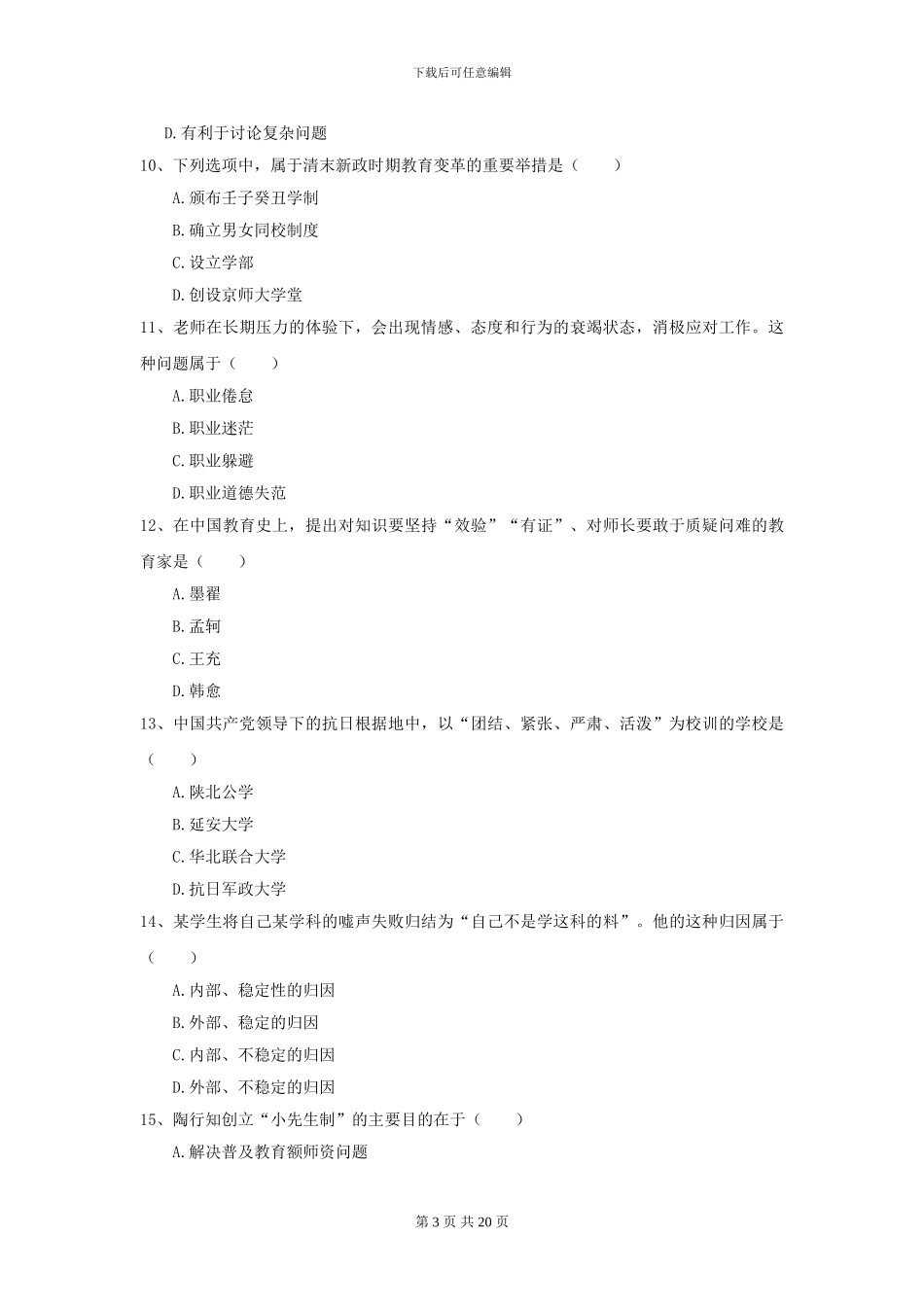 2024全国教育学专业硕士研究生入学考试模拟考试试卷B卷-附解析_第3页