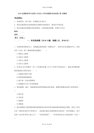 2024全国教育学专业硕士研究生入学考试模拟考试试卷B卷-附解析