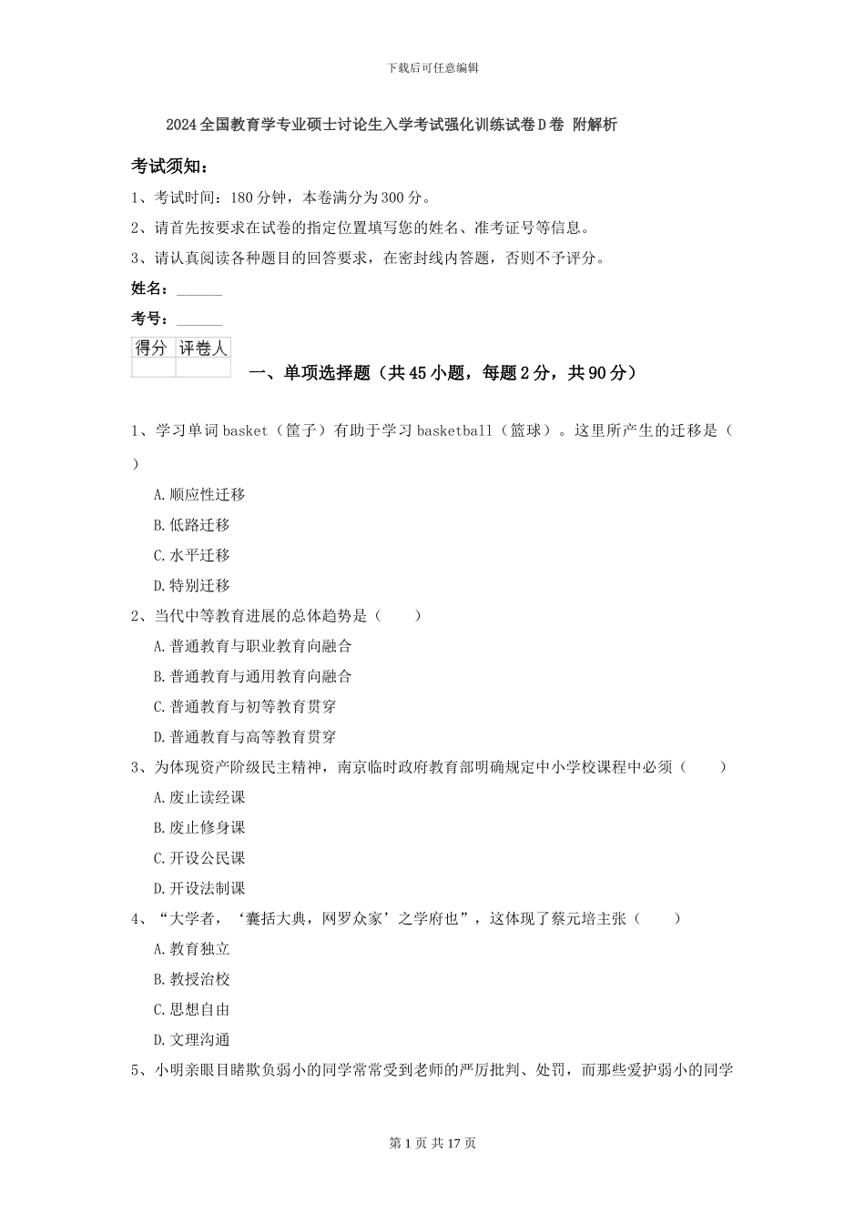 2024全国教育学专业硕士研究生入学考试强化训练试卷D卷-附解析_第1页