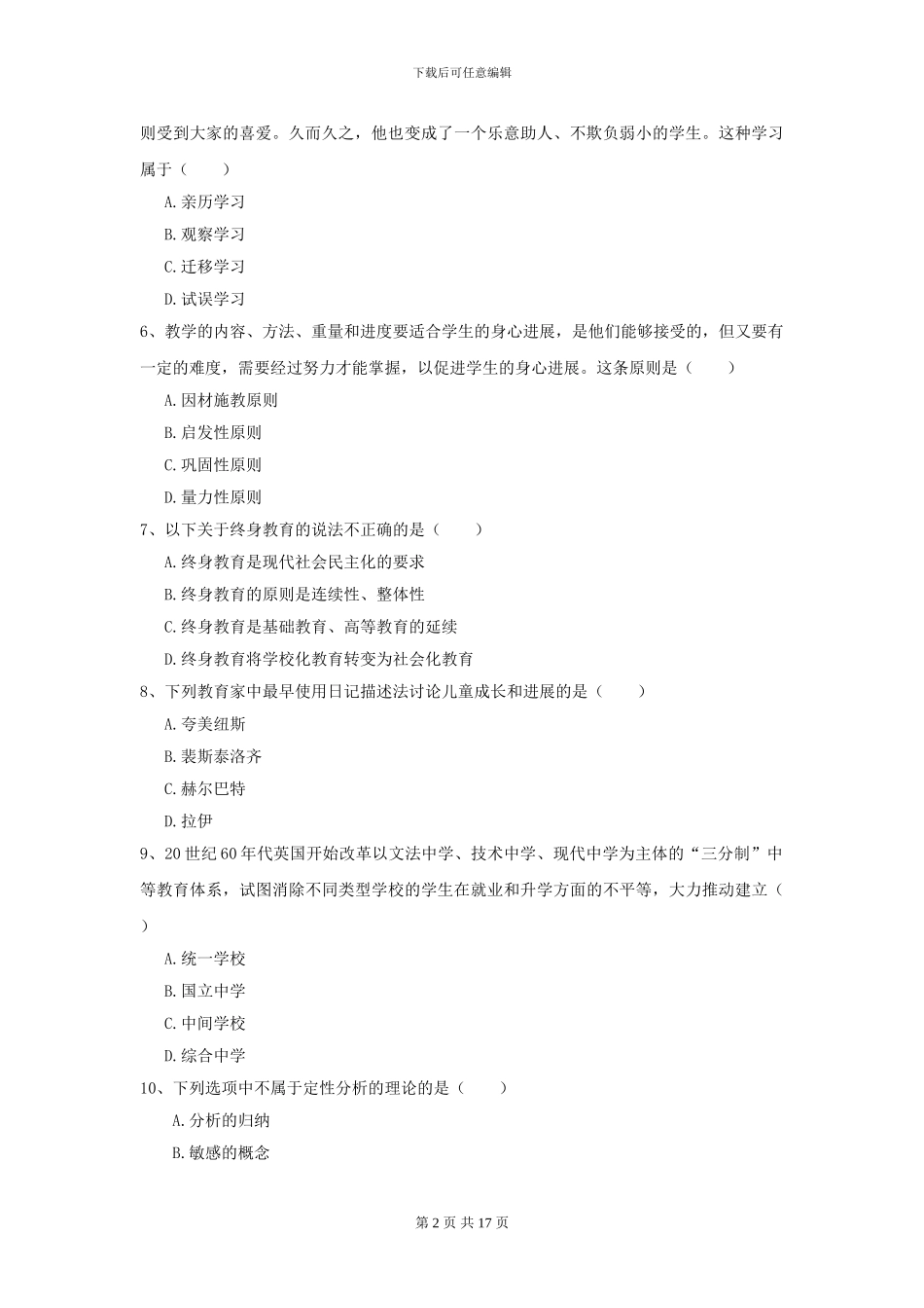 2024全国教育学专业硕士研究生入学考试强化训练试卷D卷-附解析_第2页