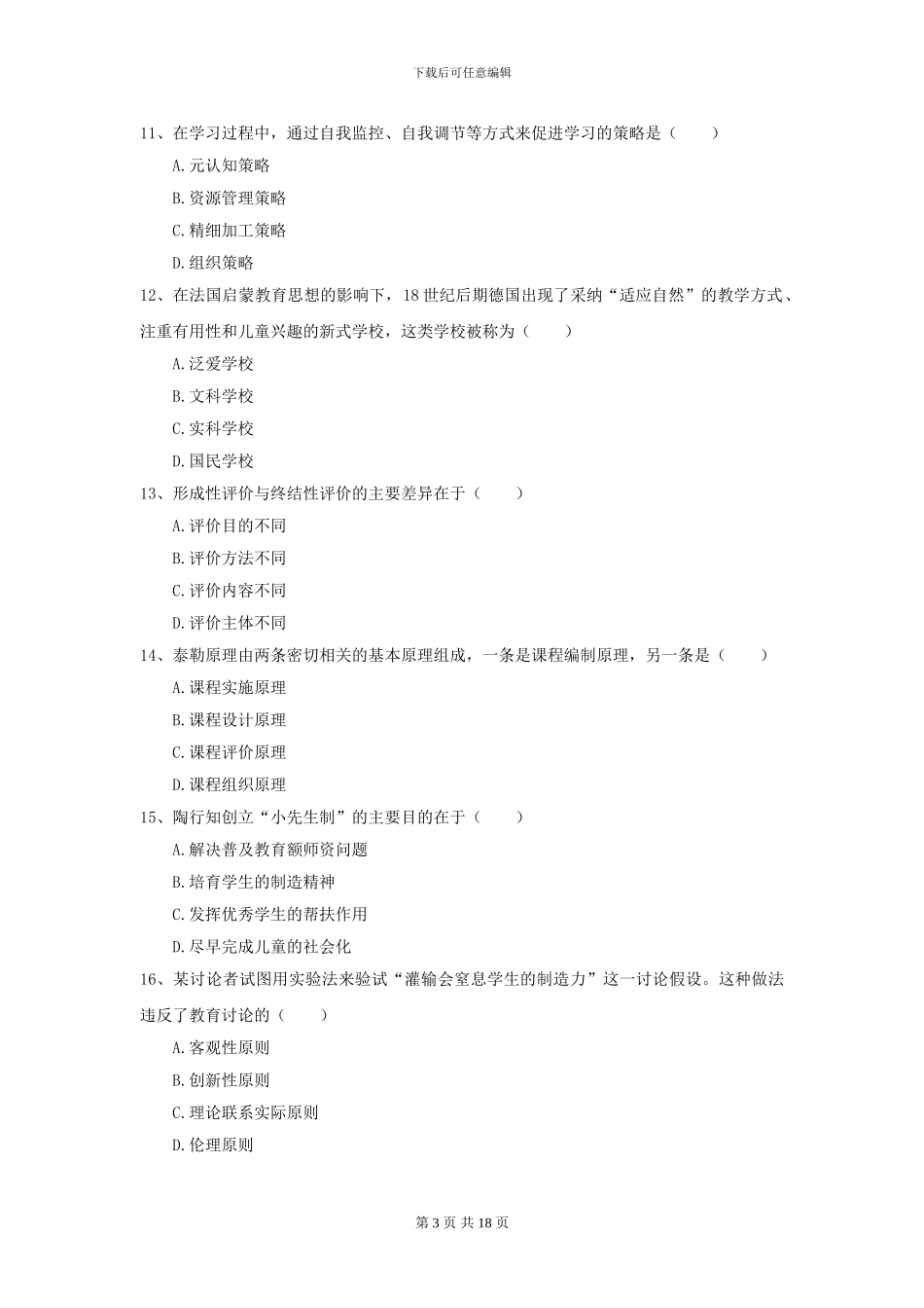 2024全国教育学专业硕士研究生入学考试模拟考试试题-附解析_第3页