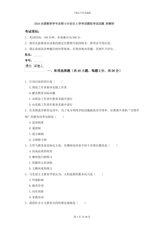 2024全国教育学专业硕士研究生入学考试模拟考试试题-附解析