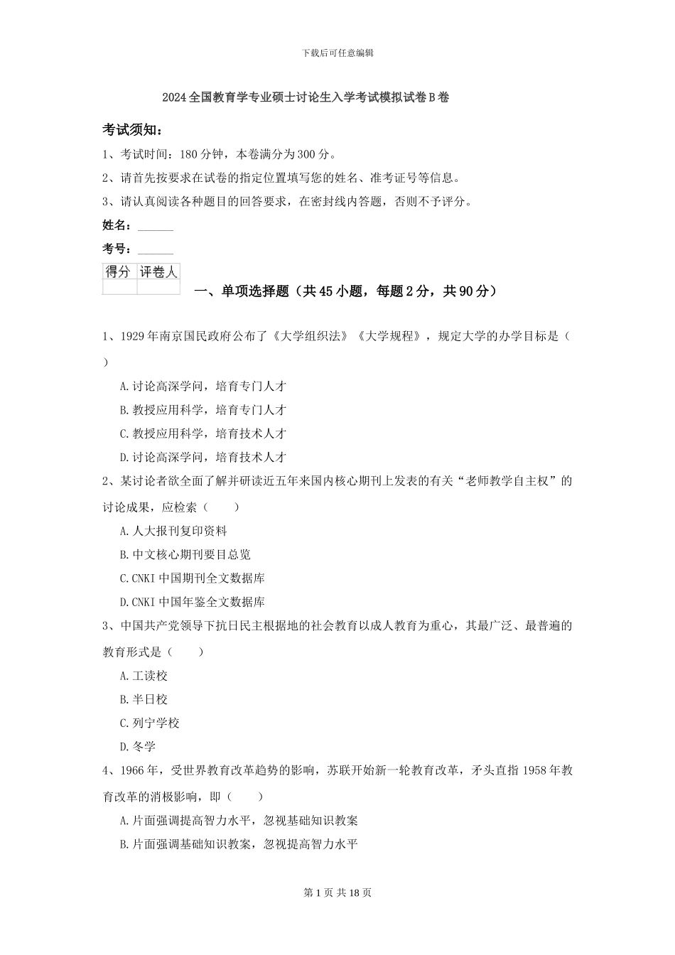 2024全国教育学专业硕士研究生入学考试模拟试卷B卷_第1页