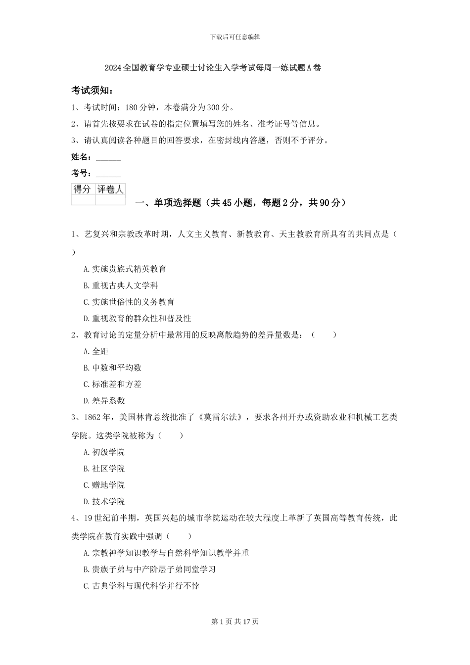 2024全国教育学专业硕士研究生入学考试每周一练试题A卷_第1页