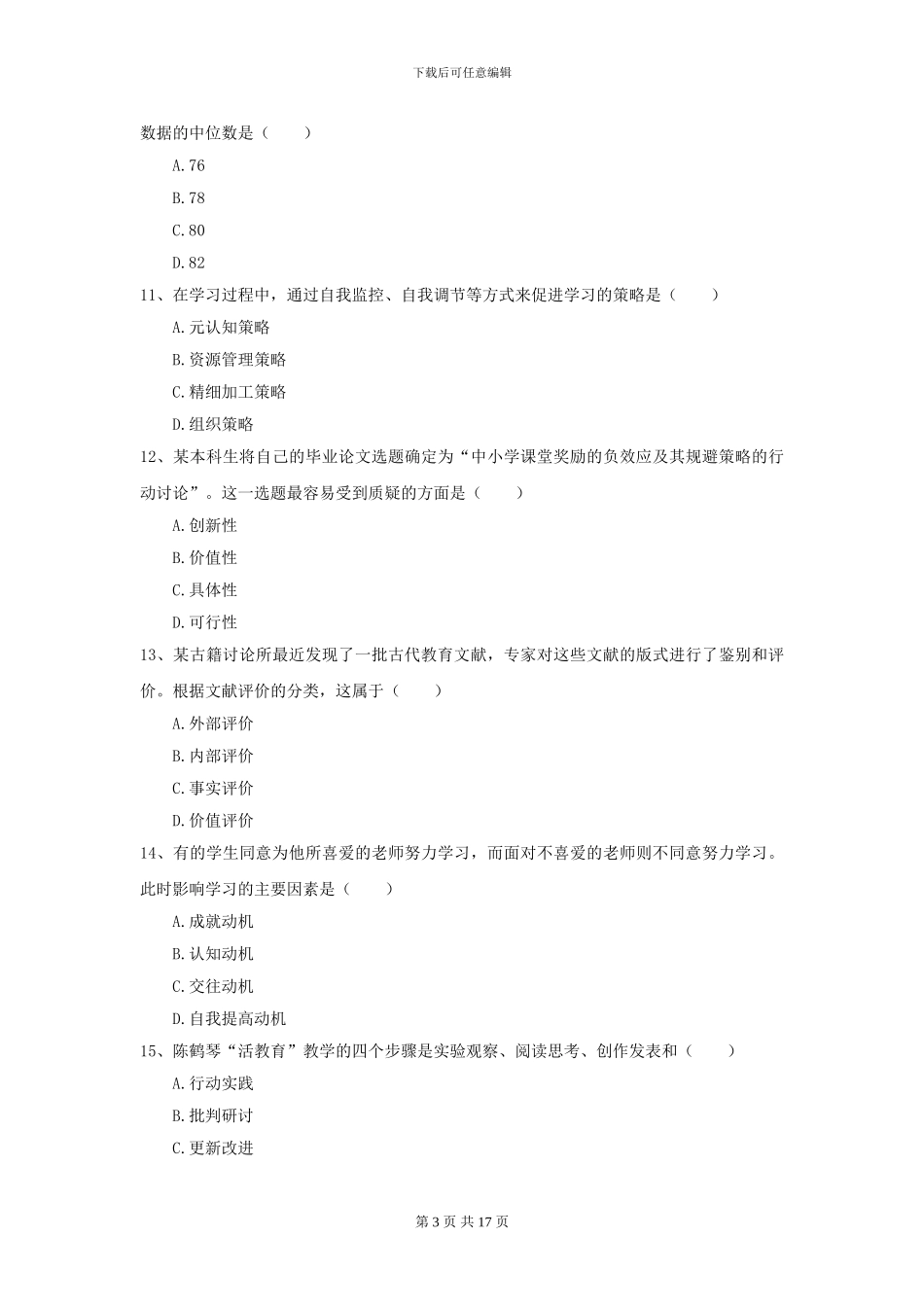 2024全国教育学专业硕士研究生入学考试每周一练试题A卷_第3页