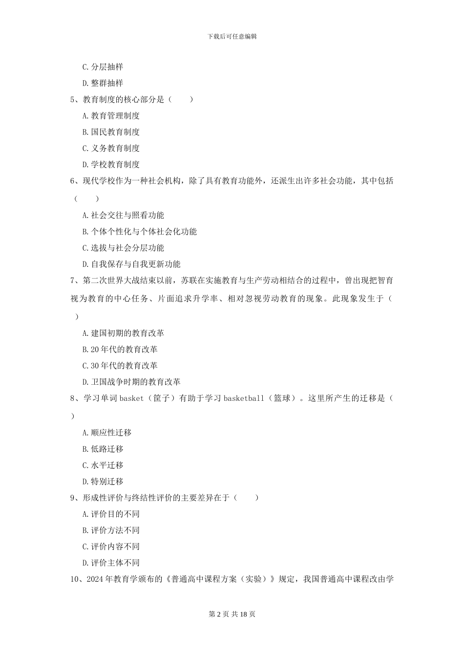 2024全国教育学专业硕士研究生入学考试真题模拟试卷_第2页