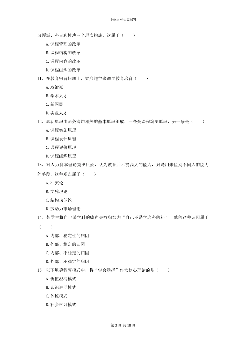 2024全国教育学专业硕士研究生入学考试真题模拟试卷_第3页