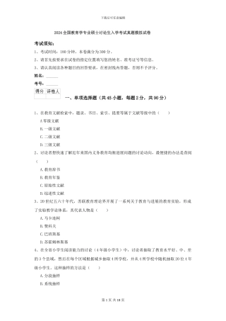 2024全国教育学专业硕士研究生入学考试真题模拟试卷
