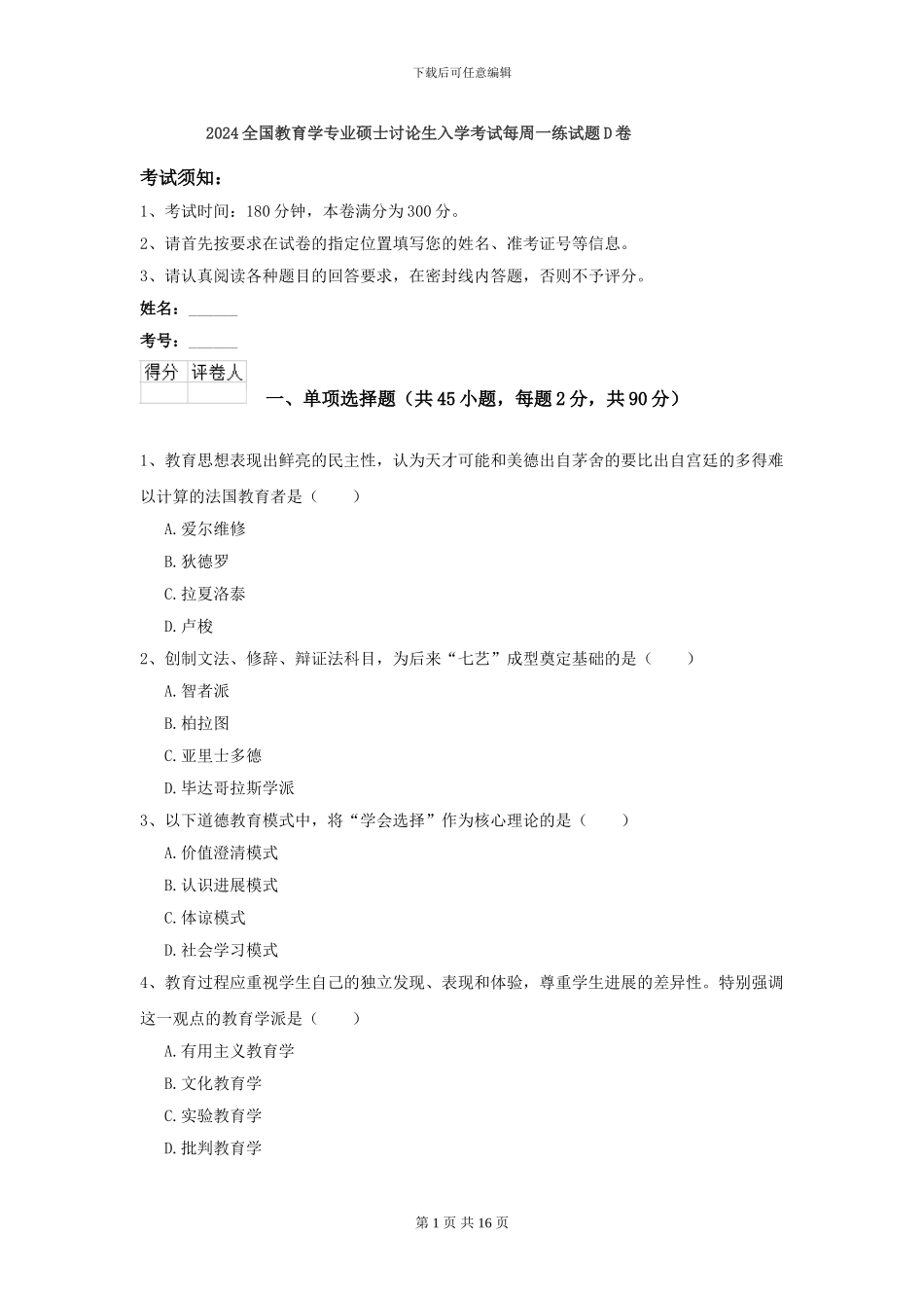 2024全国教育学专业硕士研究生入学考试每周一练试题D卷_第1页