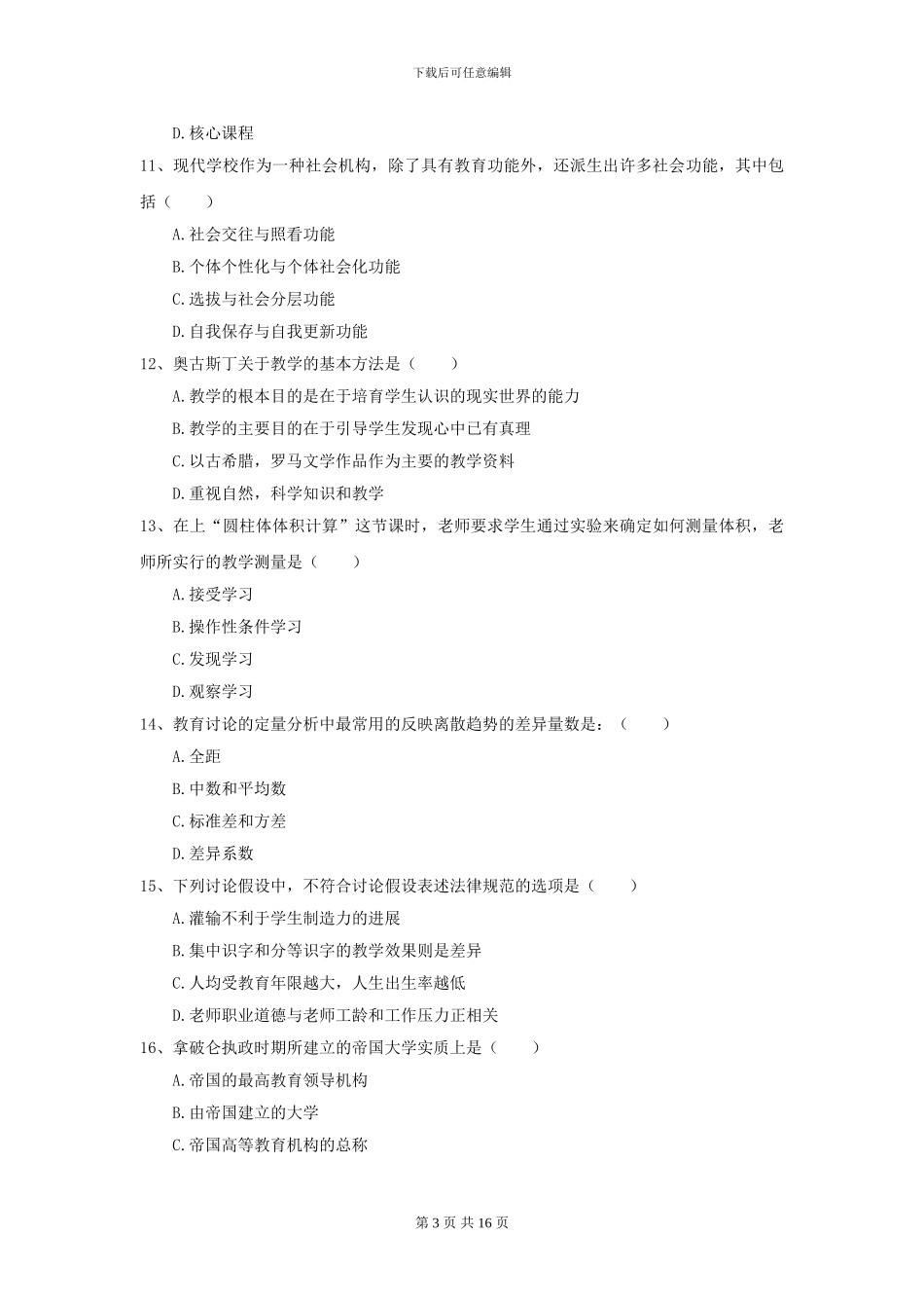 2024全国教育学专业硕士研究生入学考试每周一练试题D卷_第3页