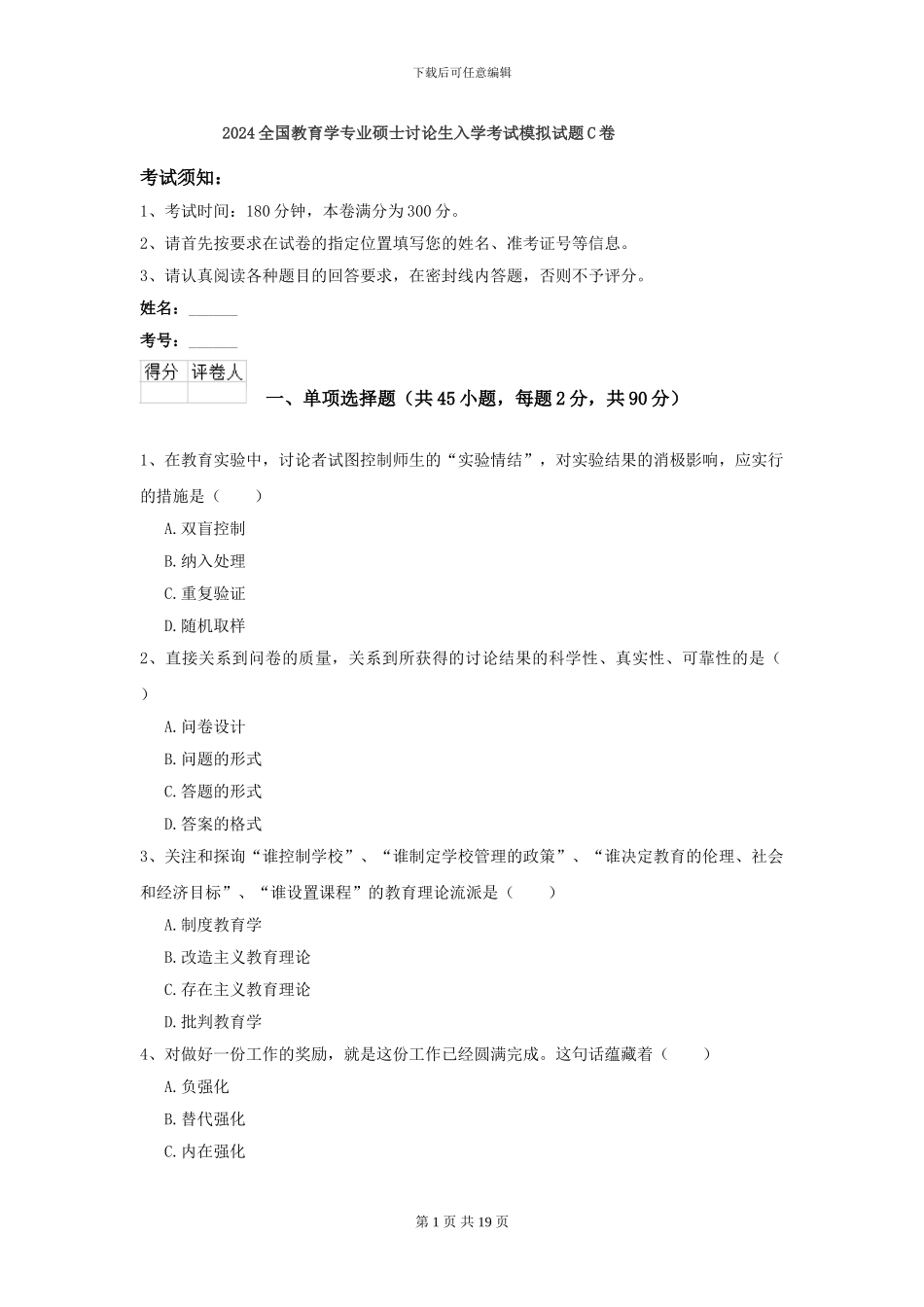 2024全国教育学专业硕士研究生入学考试模拟试题C卷_第1页