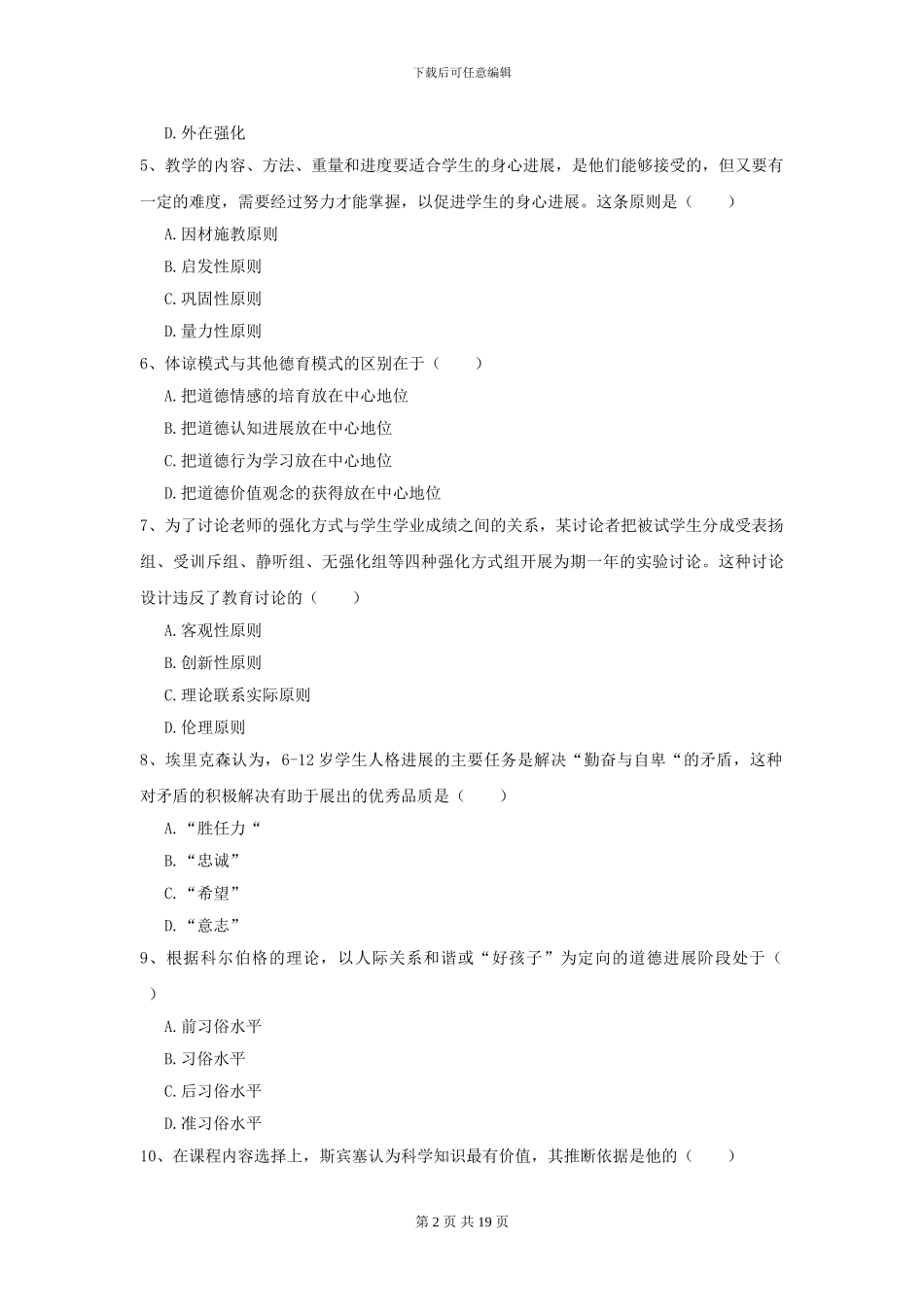 2024全国教育学专业硕士研究生入学考试模拟试题C卷_第2页