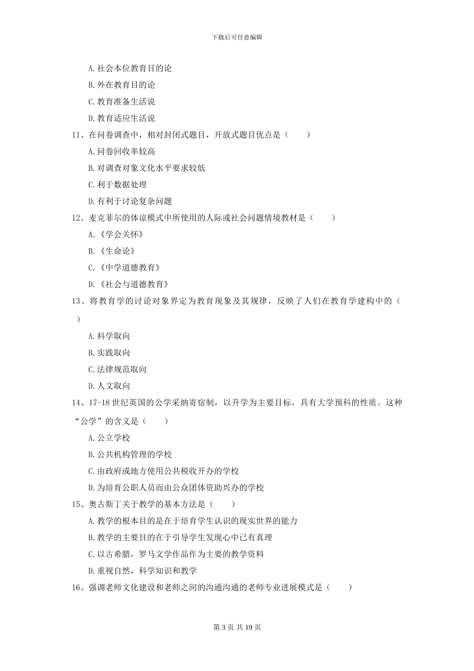 2024全国教育学专业硕士研究生入学考试模拟试题C卷_第3页