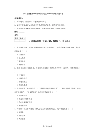 2024全国教育学专业硕士研究生入学考试模拟试题C卷