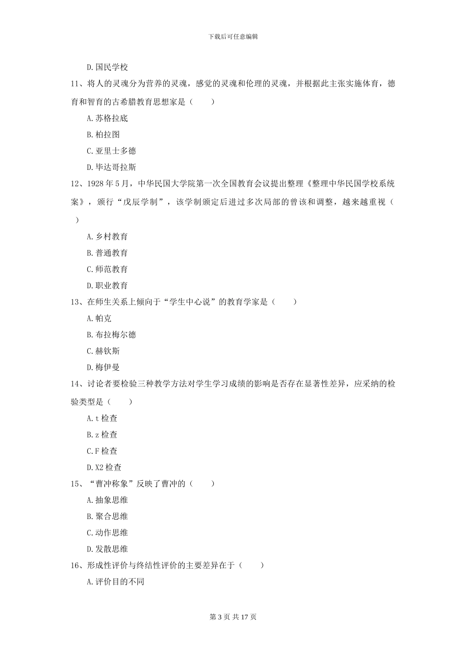 2024全国教育学专业硕士研究生入学考试真题模拟试卷D卷-附解析_第3页