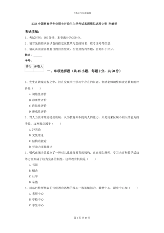 2024全国教育学专业硕士研究生入学考试真题模拟试卷D卷-附解析