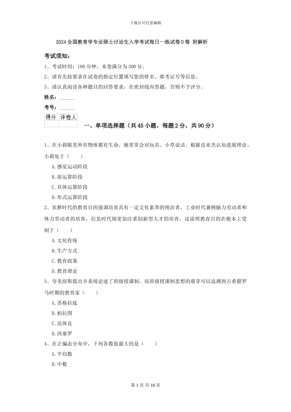 2024全国教育学专业硕士研究生入学考试每日一练试卷D卷-附解析_第1页