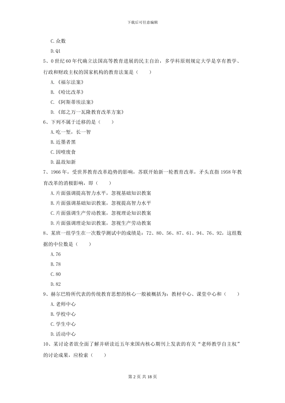2024全国教育学专业硕士研究生入学考试每日一练试卷D卷-附解析_第2页
