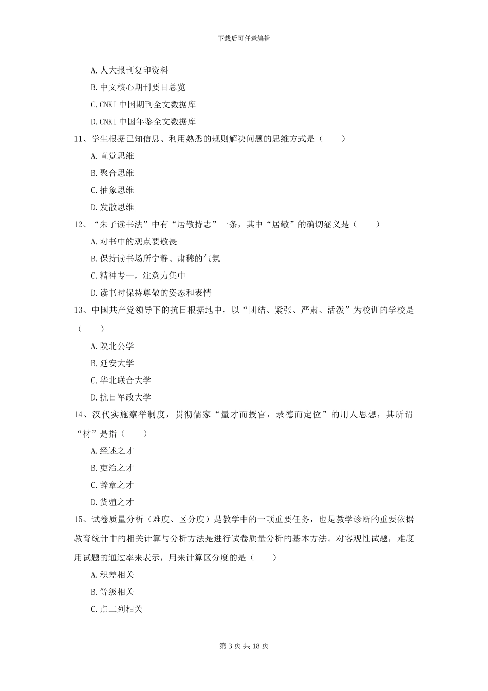 2024全国教育学专业硕士研究生入学考试每日一练试卷D卷-附解析_第3页