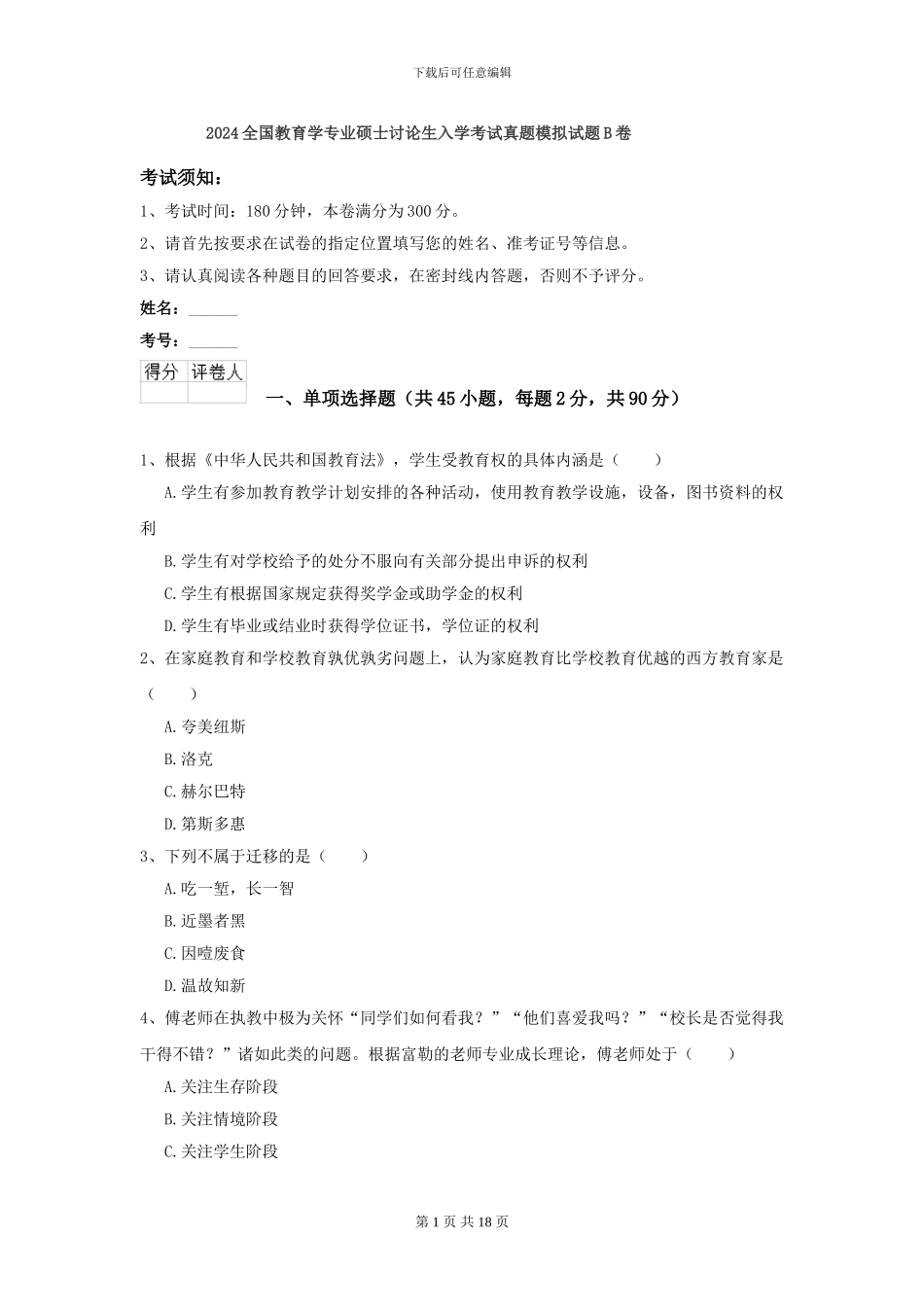 2024全国教育学专业硕士研究生入学考试真题模拟试题B卷_第1页