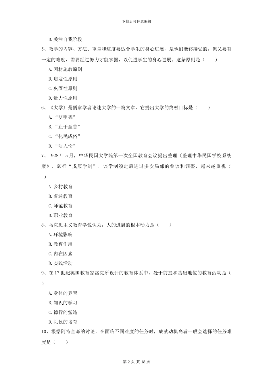 2024全国教育学专业硕士研究生入学考试真题模拟试题B卷_第2页
