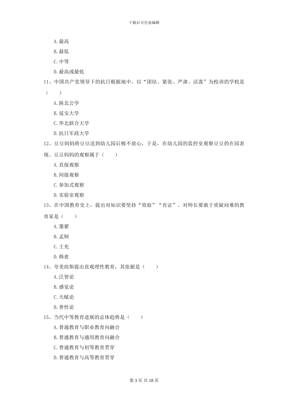 2024全国教育学专业硕士研究生入学考试真题模拟试题B卷_第3页