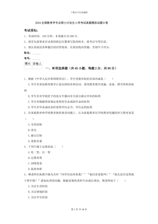 2024全国教育学专业硕士研究生入学考试真题模拟试题B卷