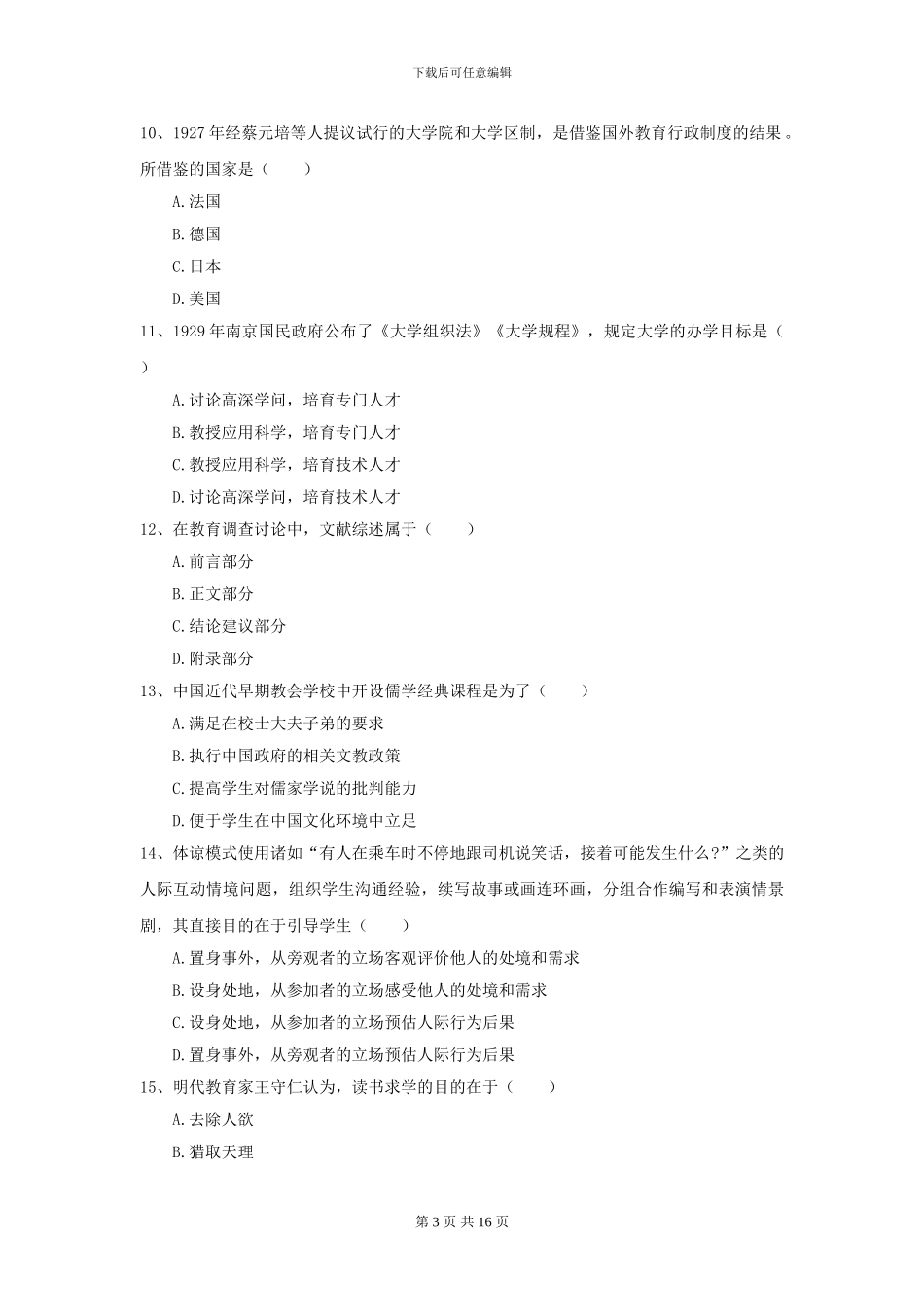 2024全国教育学专业硕士研究生入学考试真题练习试卷-附解析_第3页