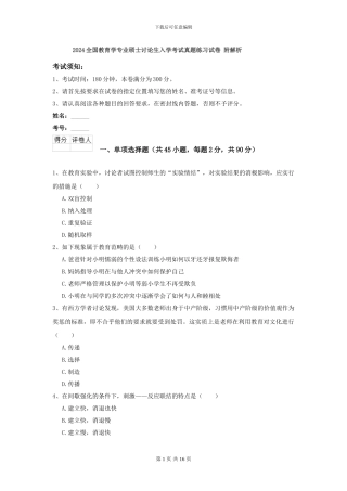 2024全国教育学专业硕士研究生入学考试真题练习试卷-附解析