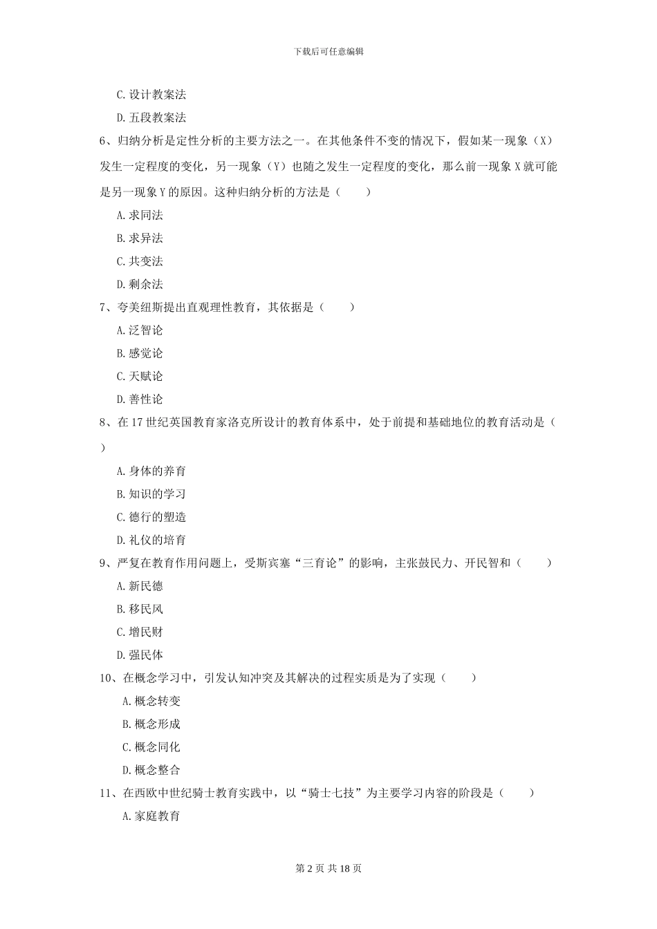 2024全国教育学专业硕士研究生入学考试真题模拟试题_第2页