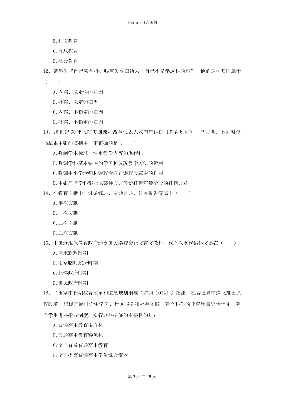 2024全国教育学专业硕士研究生入学考试真题模拟试题_第3页