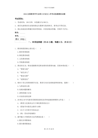 2024全国教育学专业硕士研究生入学考试真题模拟试题