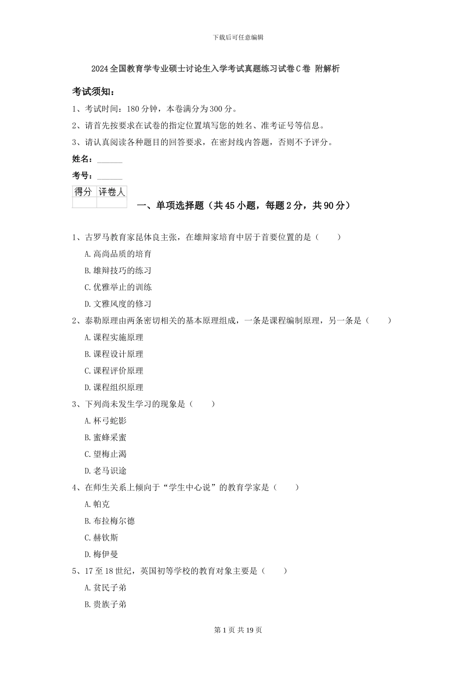 2024全国教育学专业硕士研究生入学考试真题练习试卷C卷-附解析_第1页