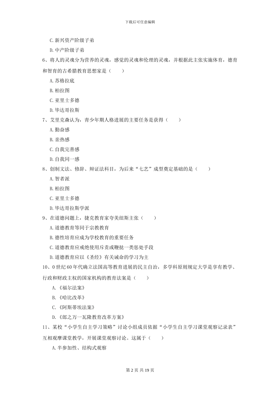 2024全国教育学专业硕士研究生入学考试真题练习试卷C卷-附解析_第2页