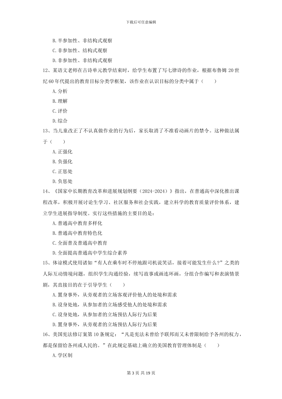 2024全国教育学专业硕士研究生入学考试真题练习试卷C卷-附解析_第3页