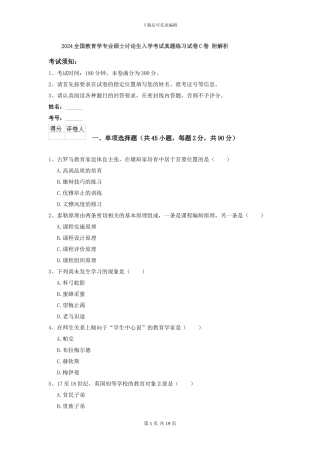 2024全国教育学专业硕士研究生入学考试真题练习试卷C卷-附解析