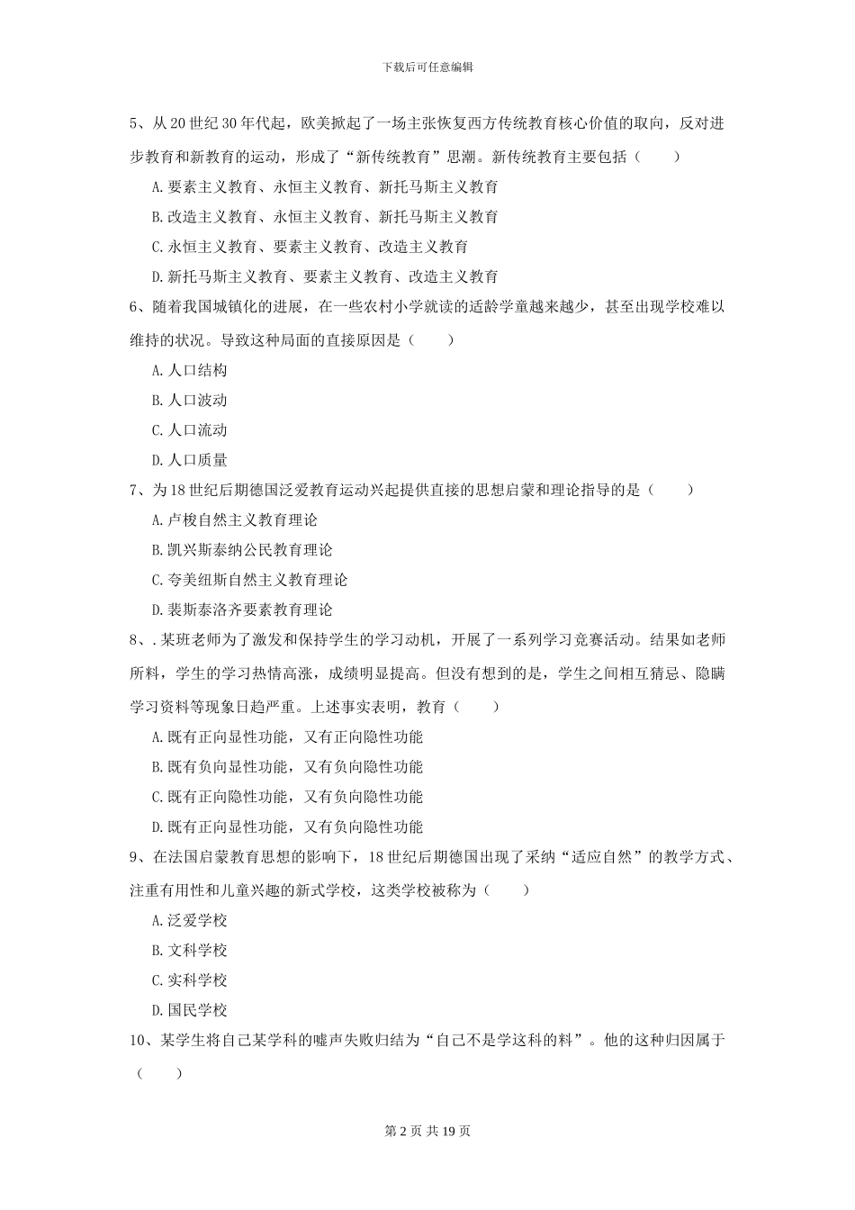 2024全国教育学专业硕士研究生入学考试提升训练试卷-附解析_第2页