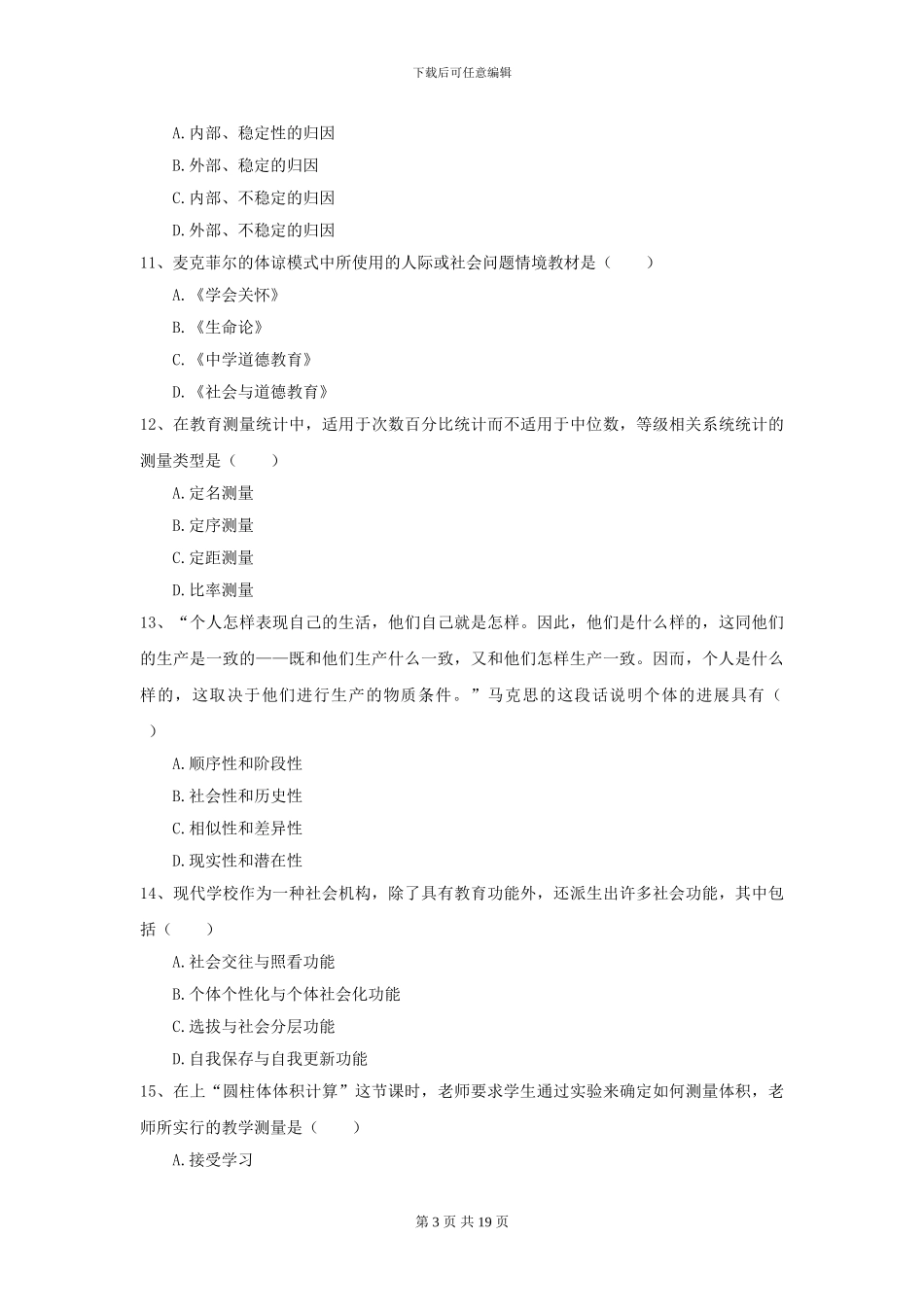 2024全国教育学专业硕士研究生入学考试提升训练试卷-附解析_第3页