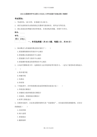 2024全国教育学专业硕士研究生入学考试提升训练试卷-附解析